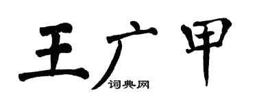 翁闓運王廣甲楷書個性簽名怎么寫
