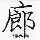 龐中華寫的硬筆楷書廊