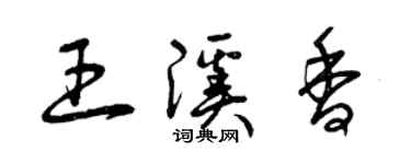 曾慶福王溪香草書個性簽名怎么寫
