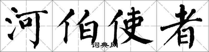 翁闓運河伯使者楷書怎么寫