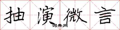 袁強抽演微言楷書怎么寫