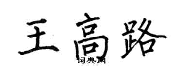 何伯昌王高路楷書個性簽名怎么寫