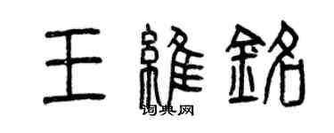 曾慶福王維銘篆書個性簽名怎么寫