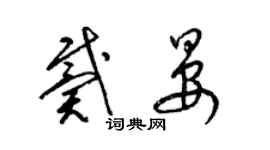 梁錦英戴晏草書個性簽名怎么寫