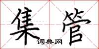 荊霄鵬集管楷書怎么寫