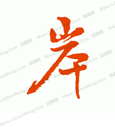 松田雪柯寫的岸