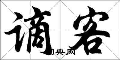 胡問遂謫客行書怎么寫