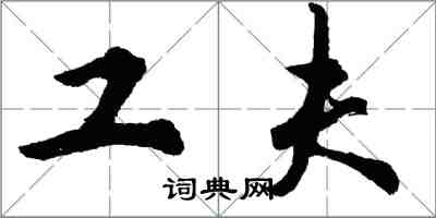 胡問遂工夫行書怎么寫