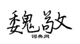 曾慶福魏敬行書個性簽名怎么寫
