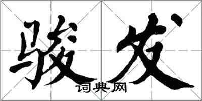 翁闓運駿發楷書怎么寫