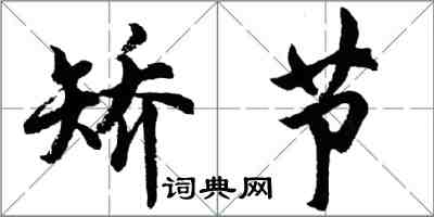 胡問遂矯節行書怎么寫