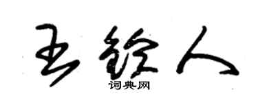 朱錫榮王鈴人草書個性簽名怎么寫