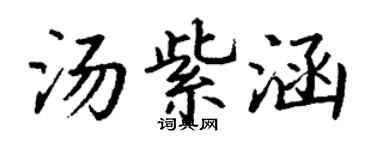 丁謙湯紫涵楷書個性簽名怎么寫
