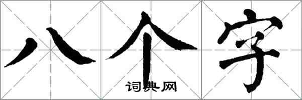 翁闓運八個字楷書怎么寫