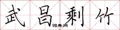 田英章武昌剩竹楷書怎么寫