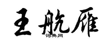 胡問遂王航雁行書個性簽名怎么寫