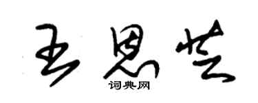 朱錫榮王恩芝草書個性簽名怎么寫