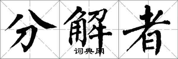 翁闓運分解者楷書怎么寫