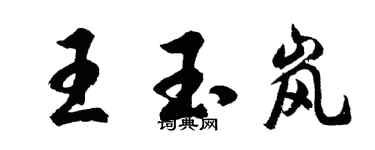 胡問遂王玉嵐行書個性簽名怎么寫