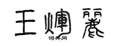 曾慶福王輝麗篆書個性簽名怎么寫