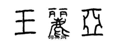 曾慶福王麗亞篆書個性簽名怎么寫