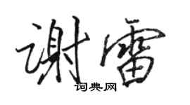 駱恆光謝雷行書個性簽名怎么寫