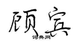 曾慶福顧賓行書個性簽名怎么寫