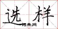 侯登峰選樣楷書怎么寫