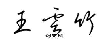 梁錦英王雲竹草書個性簽名怎么寫