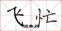 侯登峰飛忙楷書怎么寫