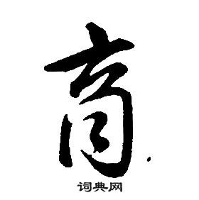 康熙千字文中商的寫法