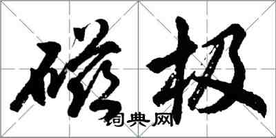 胡問遂磁極行書怎么寫