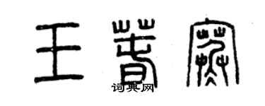 曾慶福王春寒篆書個性簽名怎么寫