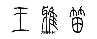 陳墨王雅笛篆書個性簽名怎么寫