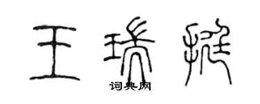 陳聲遠王瑞挺篆書個性簽名怎么寫