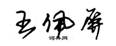 朱錫榮王佩屏草書個性簽名怎么寫