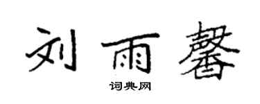 袁強劉雨馨楷書個性簽名怎么寫