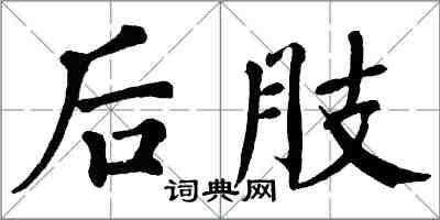 翁闓運後肢楷書怎么寫