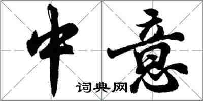 胡問遂中意行書怎么寫