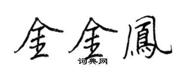 王正良金金鳳行書個性簽名怎么寫