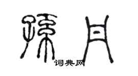 陳聲遠孫丹篆書個性簽名怎么寫