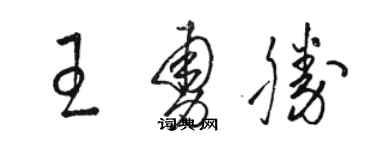 駱恆光王勇勝草書個性簽名怎么寫