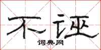 駱恆光不誣隸書怎么寫