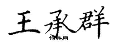 丁謙王承群楷書個性簽名怎么寫