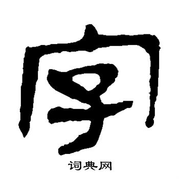 馬王堆帛書寫的字