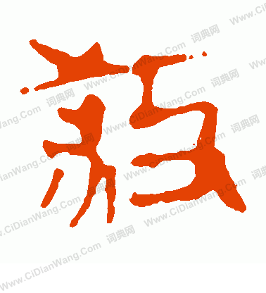 馬王堆帛書寫的殺