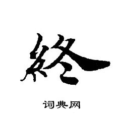 轉輪聖王經寫的終