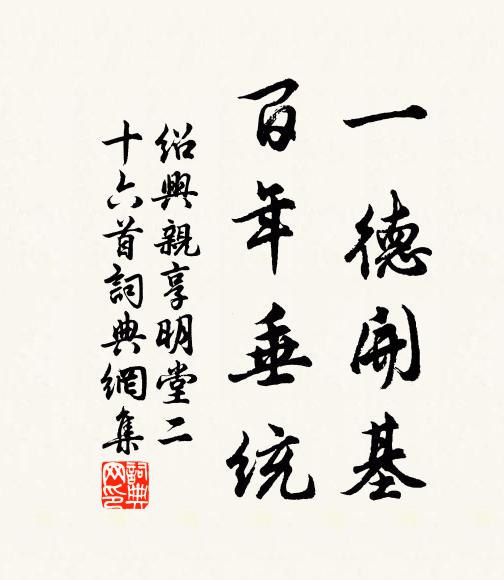 大禮修，真猷格，懿鑠昭昭兮靡極 詩詞名句