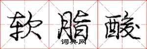 龐中華軟脂酸行書怎么寫
