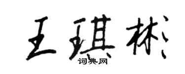 王正良王琪彬行書個性簽名怎么寫